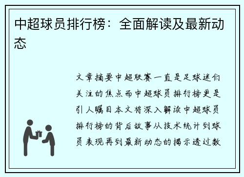中超球员排行榜：全面解读及最新动态