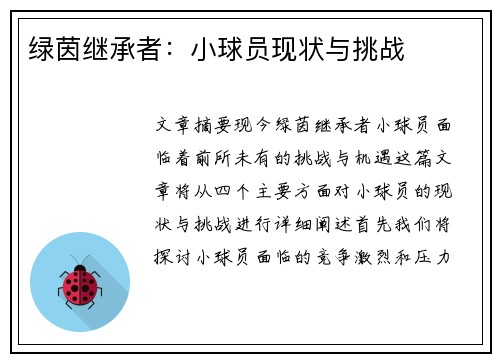 绿茵继承者：小球员现状与挑战