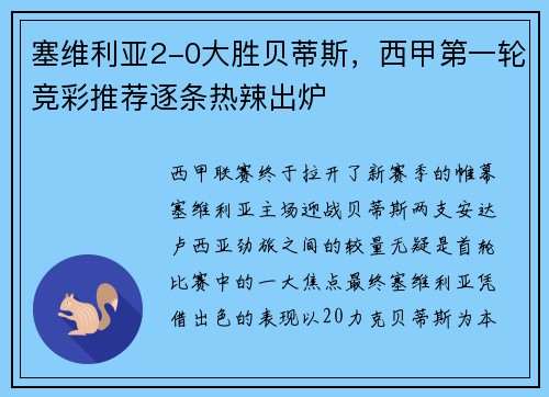 塞维利亚2-0大胜贝蒂斯，西甲第一轮竞彩推荐逐条热辣出炉