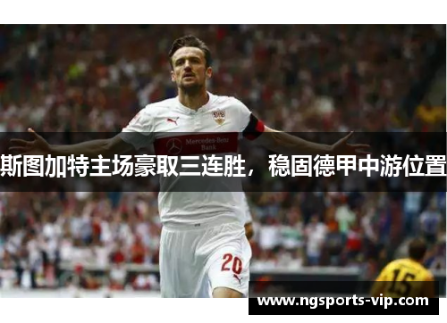 斯图加特主场豪取三连胜，稳固德甲中游位置