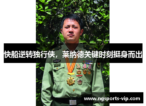 快船逆转独行侠,莱纳德关键时刻挺身而出