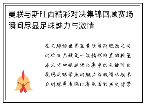 曼联与斯旺西精彩对决集锦回顾赛场瞬间尽显足球魅力与激情