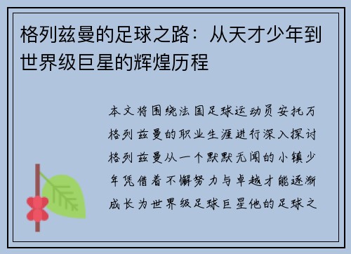 格列兹曼的足球之路：从天才少年到世界级巨星的辉煌历程