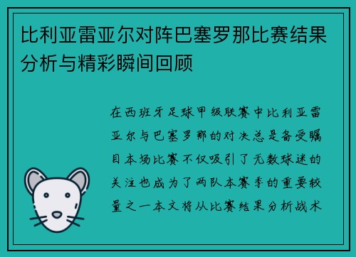 比利亚雷亚尔对阵巴塞罗那比赛结果分析与精彩瞬间回顾