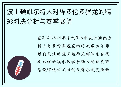波士顿凯尔特人对阵多伦多猛龙的精彩对决分析与赛季展望