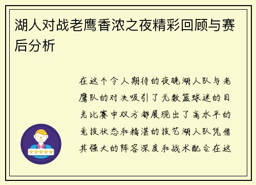 湖人对战老鹰香浓之夜精彩回顾与赛后分析
