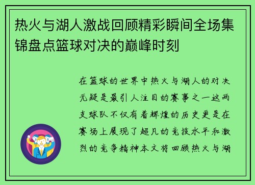 热火与湖人激战回顾精彩瞬间全场集锦盘点篮球对决的巅峰时刻