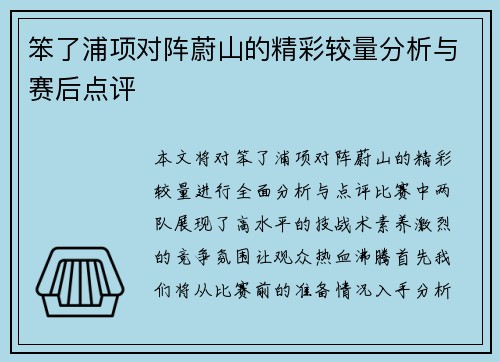 笨了浦项对阵蔚山的精彩较量分析与赛后点评