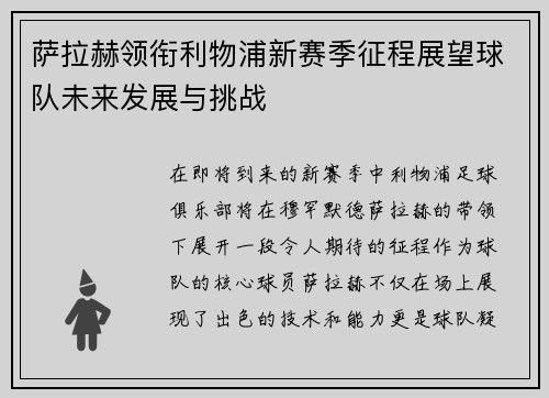 萨拉赫领衔利物浦新赛季征程展望球队未来发展与挑战