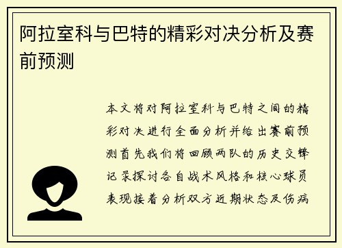 阿拉室科与巴特的精彩对决分析及赛前预测