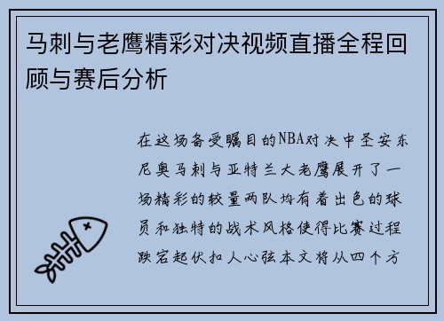 马刺与老鹰精彩对决视频直播全程回顾与赛后分析